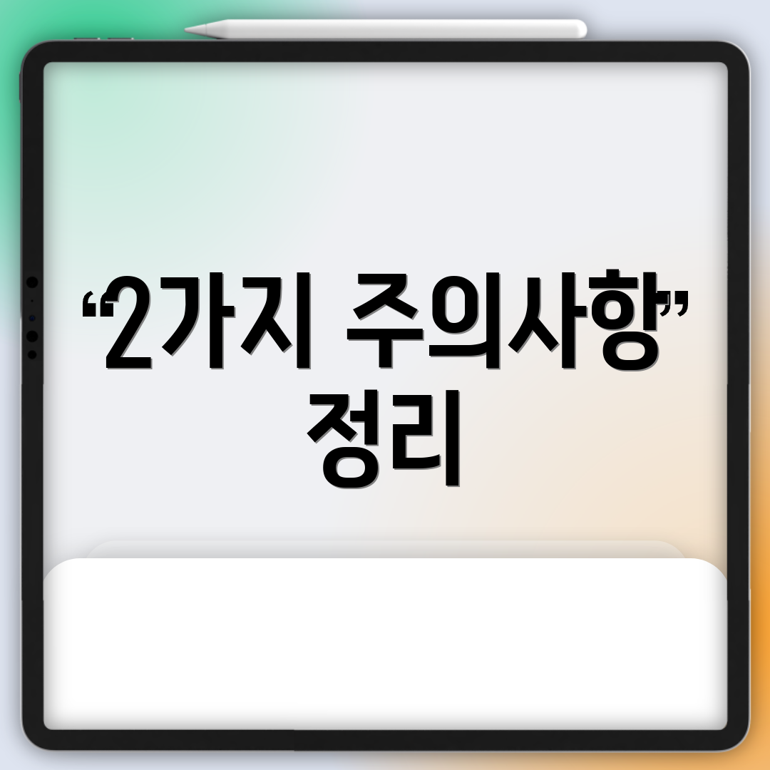 2가지 주의사항 정리