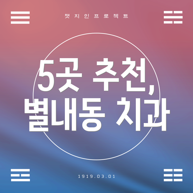 5곳 추천, 별내동 치과