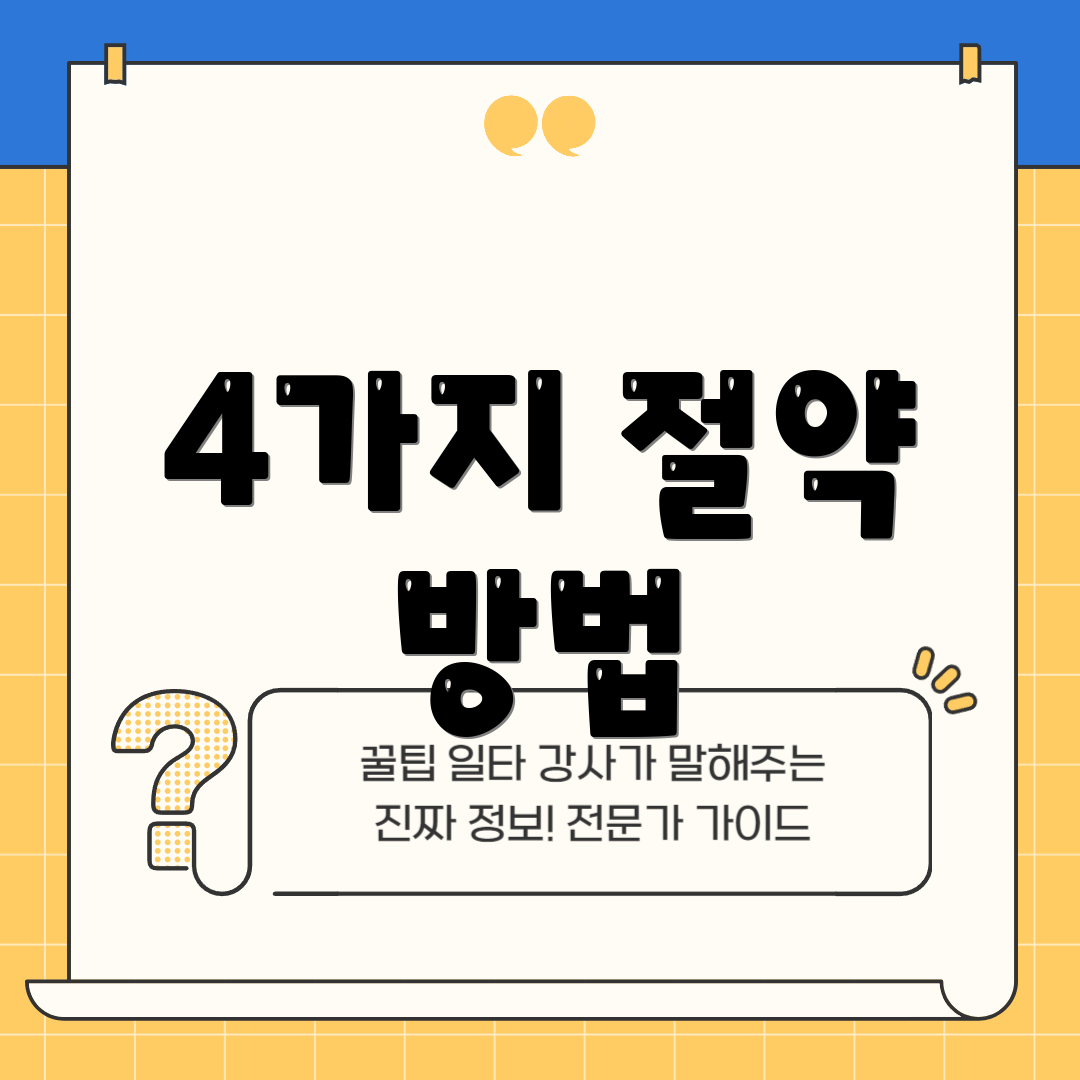 4가지 절약 방법