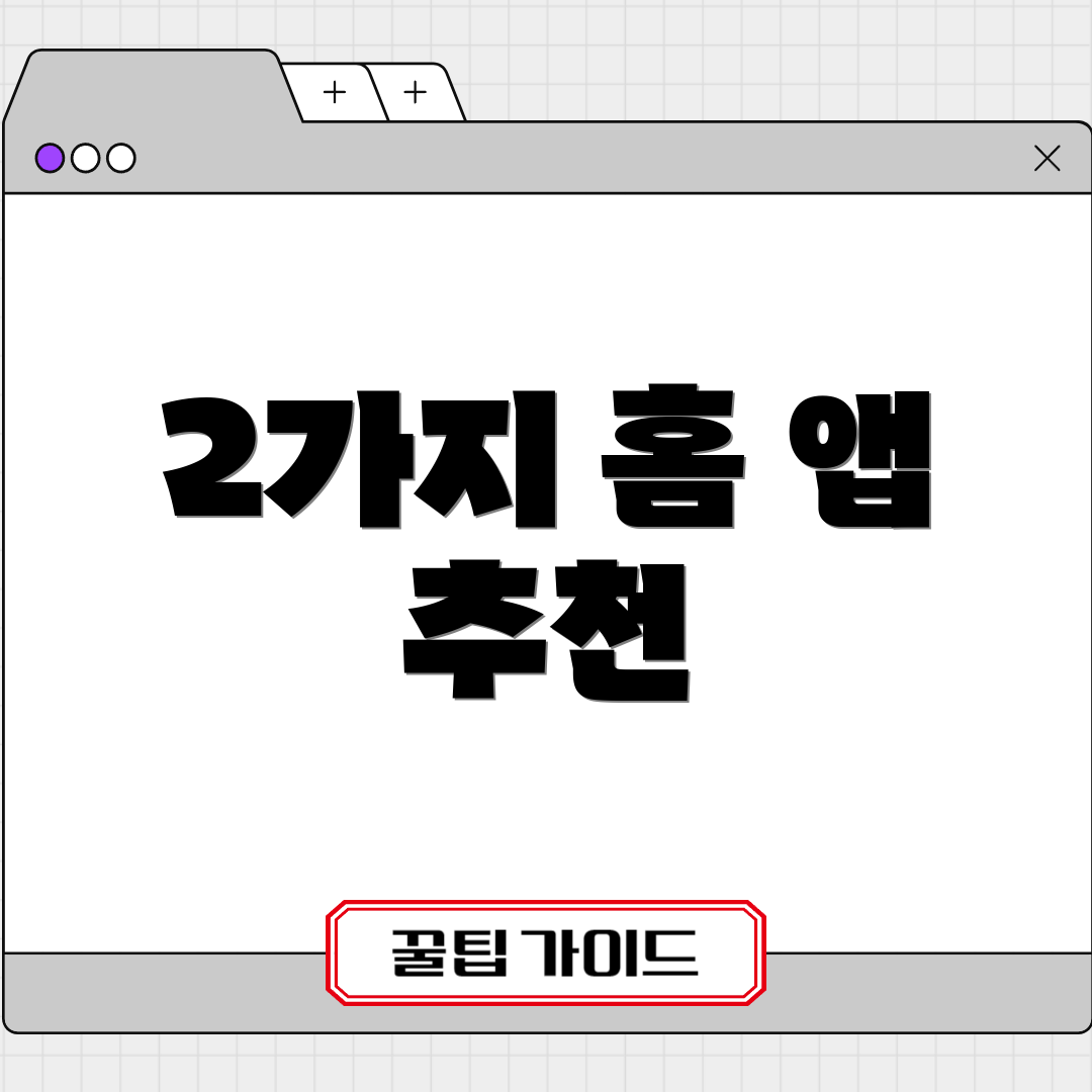 2가지 홈 앱 추천