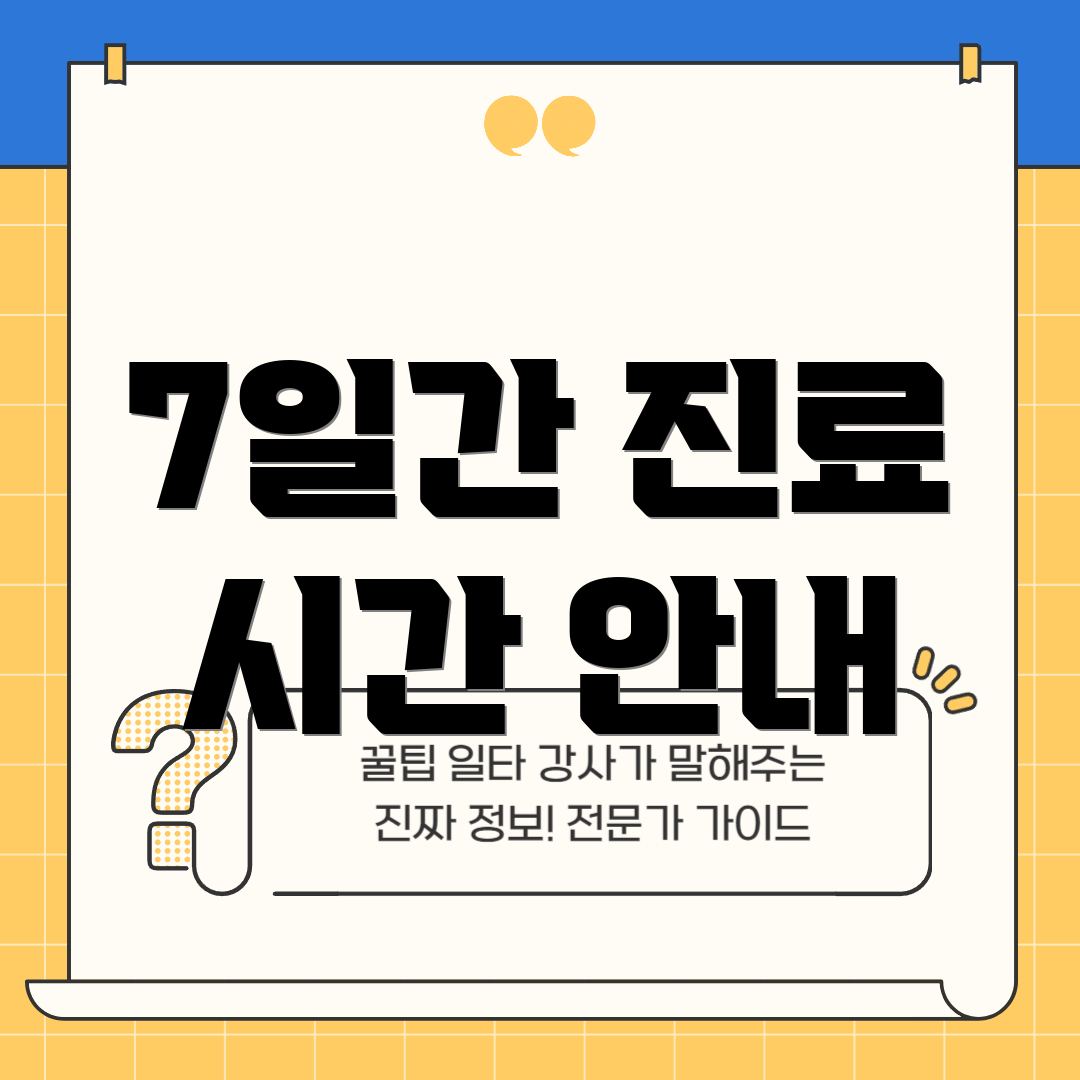 7일간 진료 시간 안내