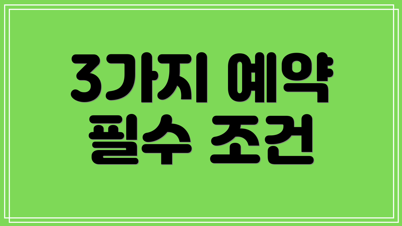 3가지 예약 필수 조건