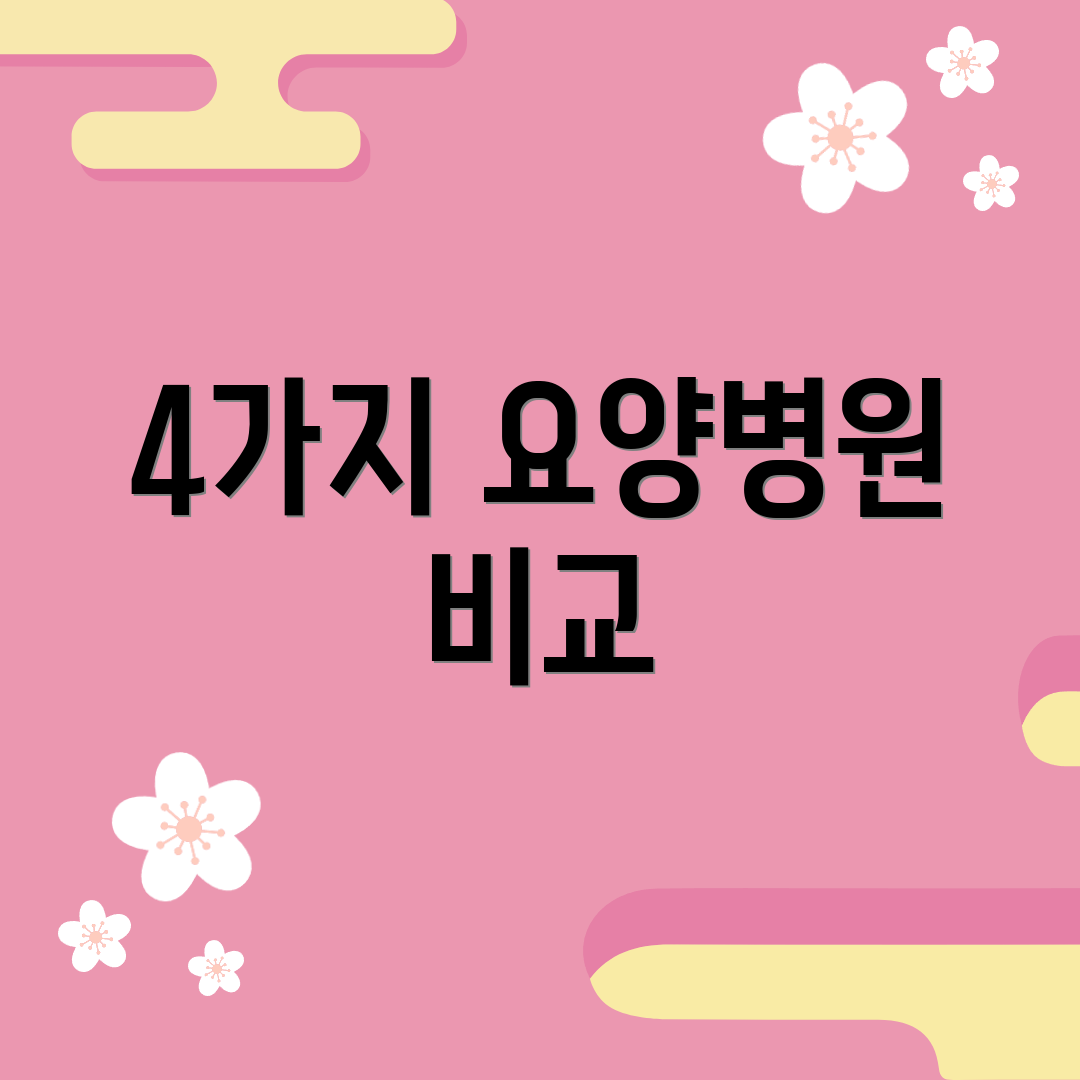 4가지 요양병원 비교