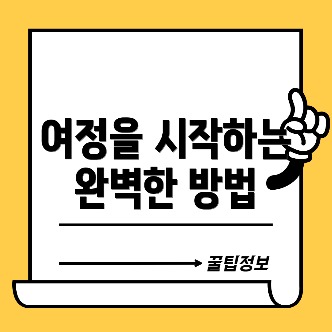 여정을 시작하는 완벽한 방법