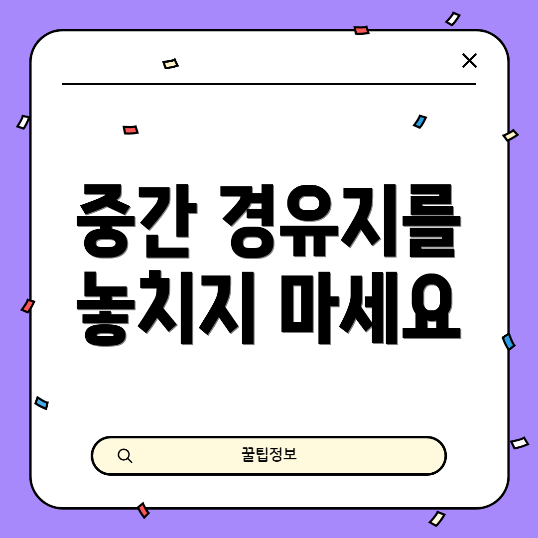중간 경유지를 놓치지 마세요
