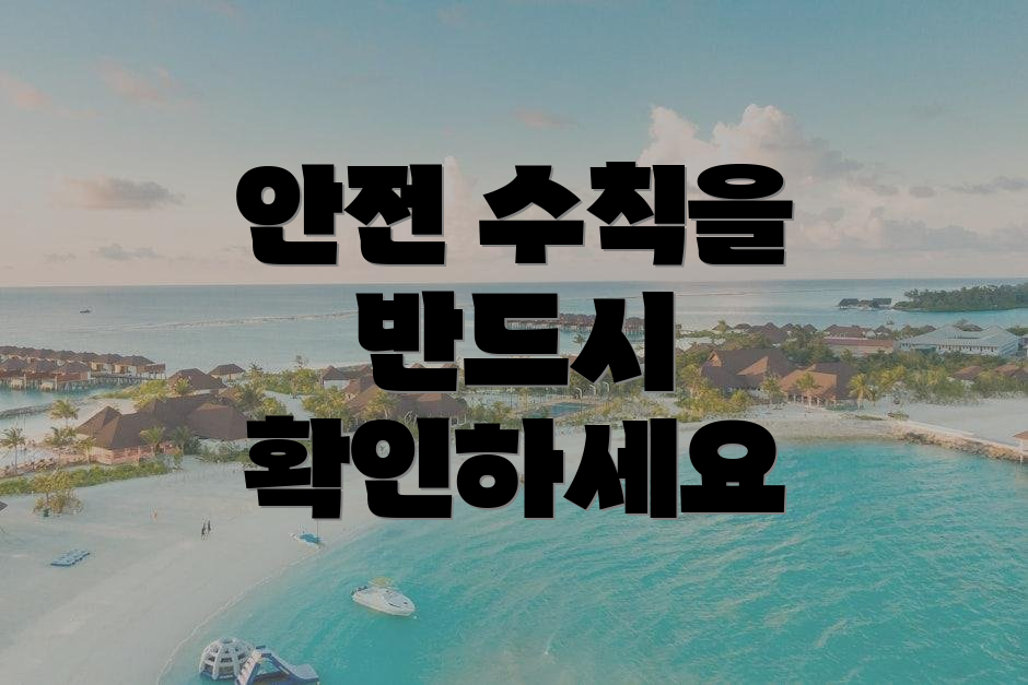 안전 수칙을 반드시 확인하세요