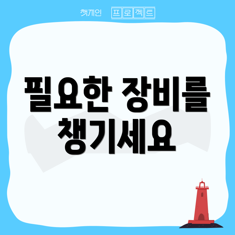 필요한 장비를 챙기세요