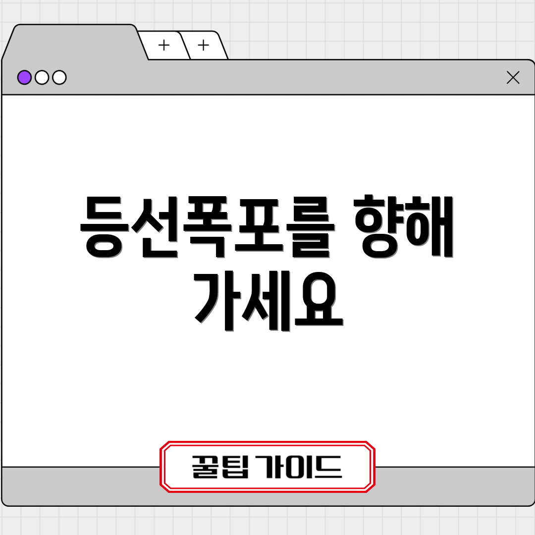 등선폭포를 향해 가세요