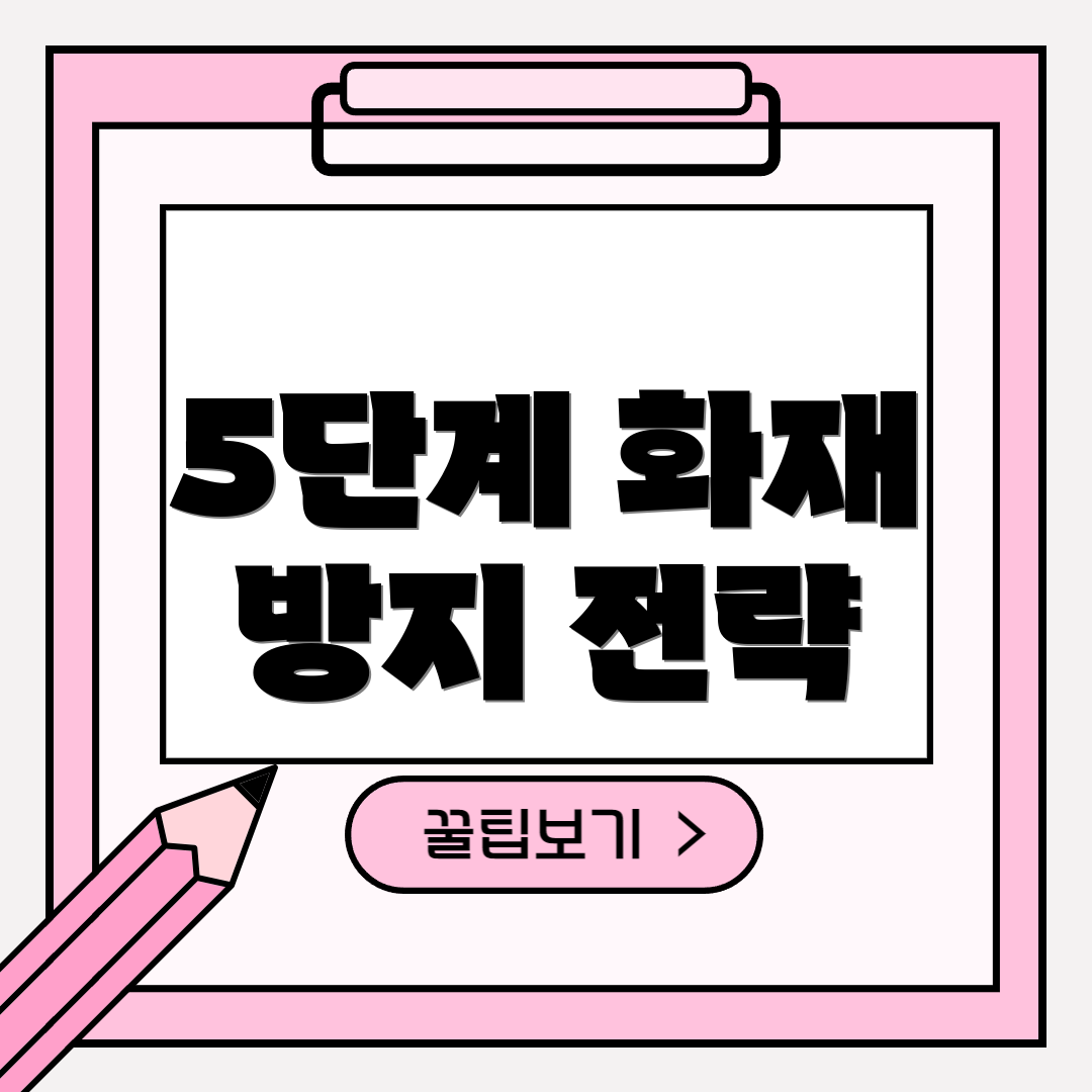 5단계 화재 방지 전략