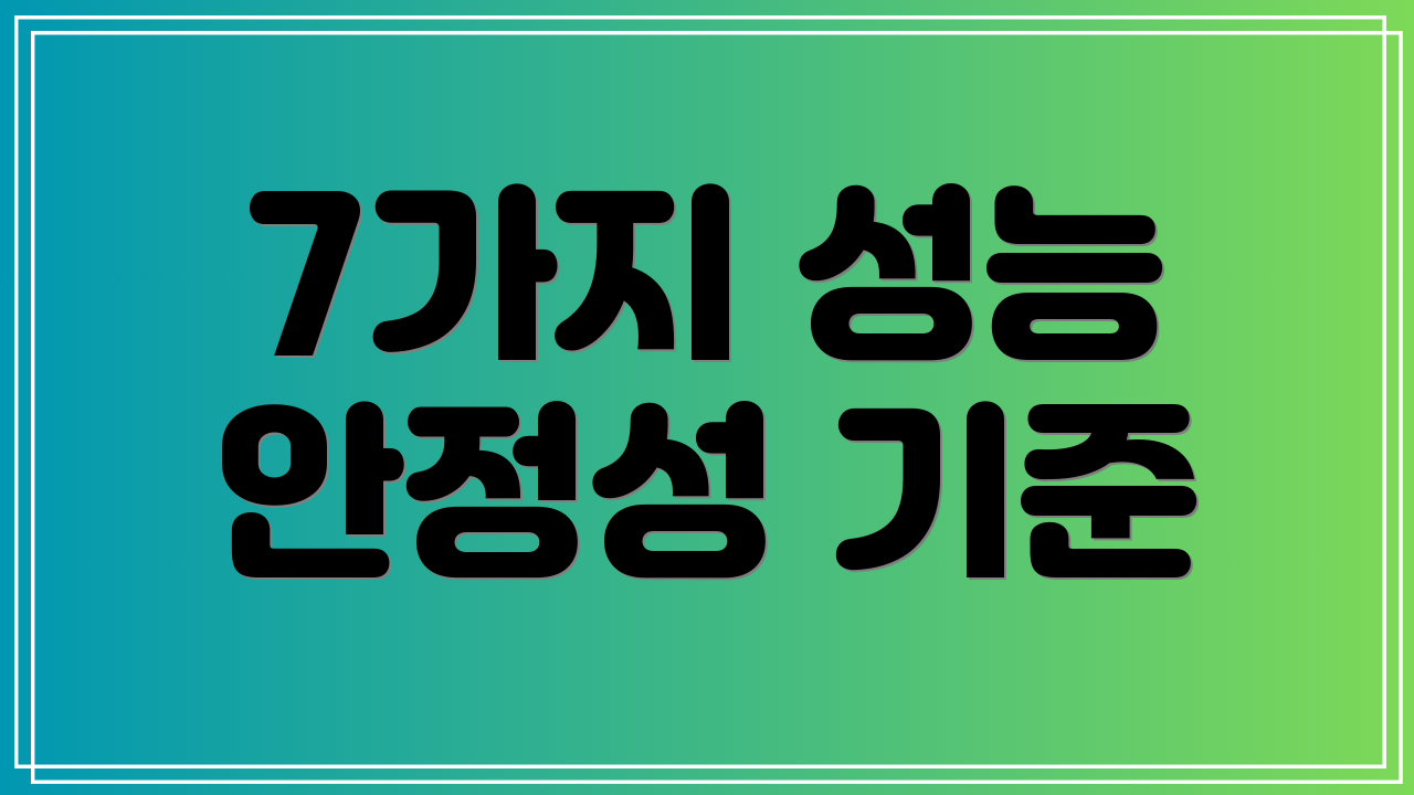 7가지 성능 안정성 기준