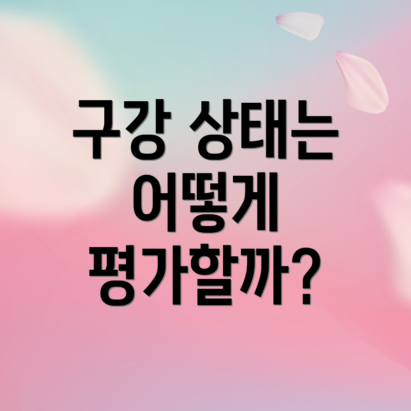 구강 상태는 어떻게 평가할까?