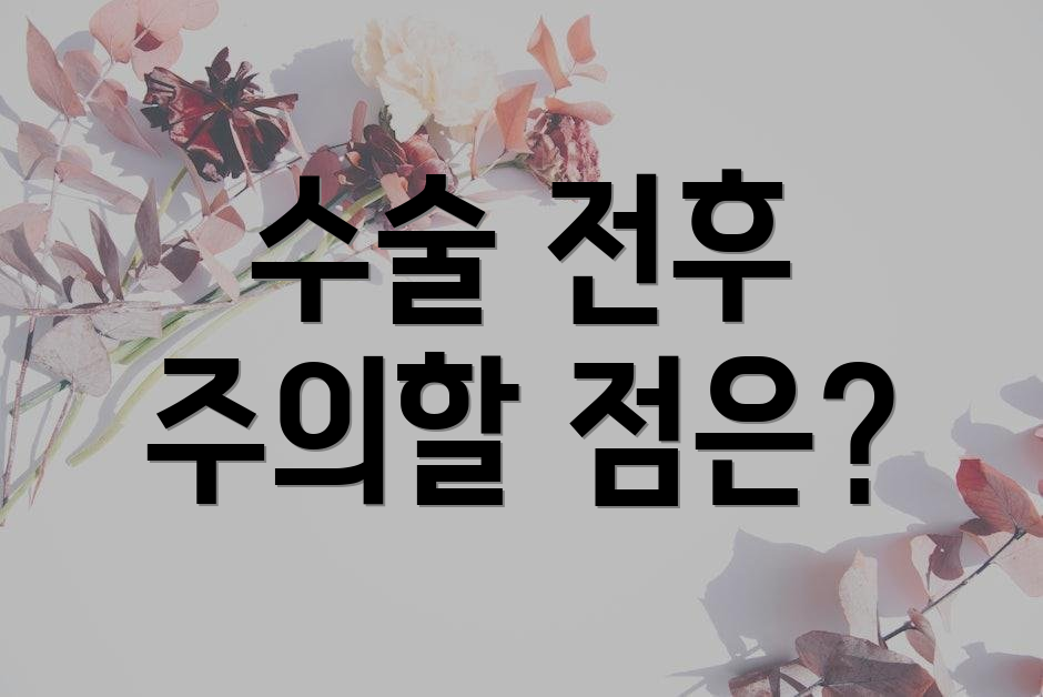 수술 전후 주의할 점은?