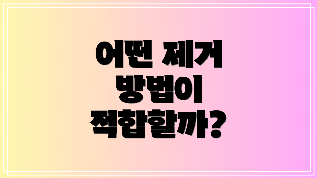 어떤 제거 방법이 적합할까?