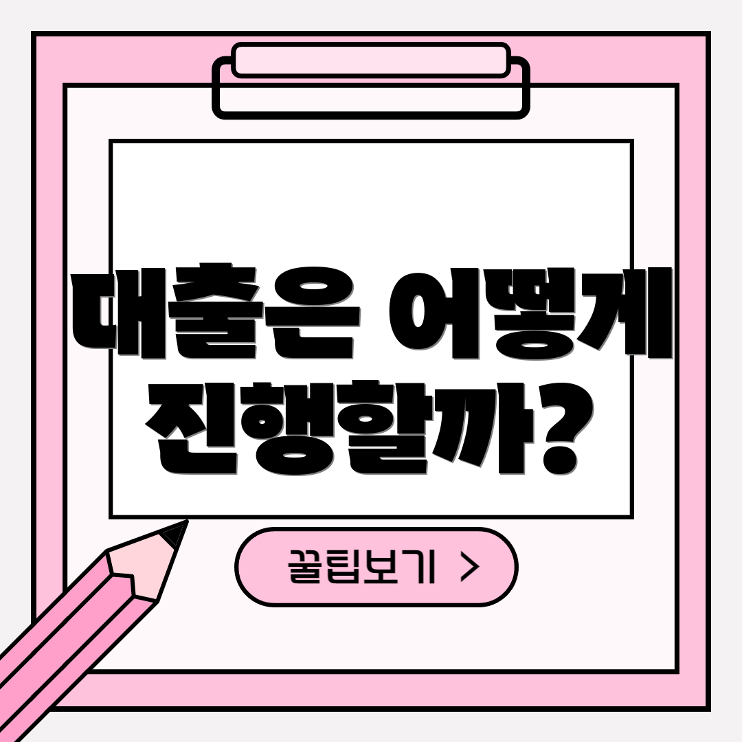 대출은 어떻게 진행할까?