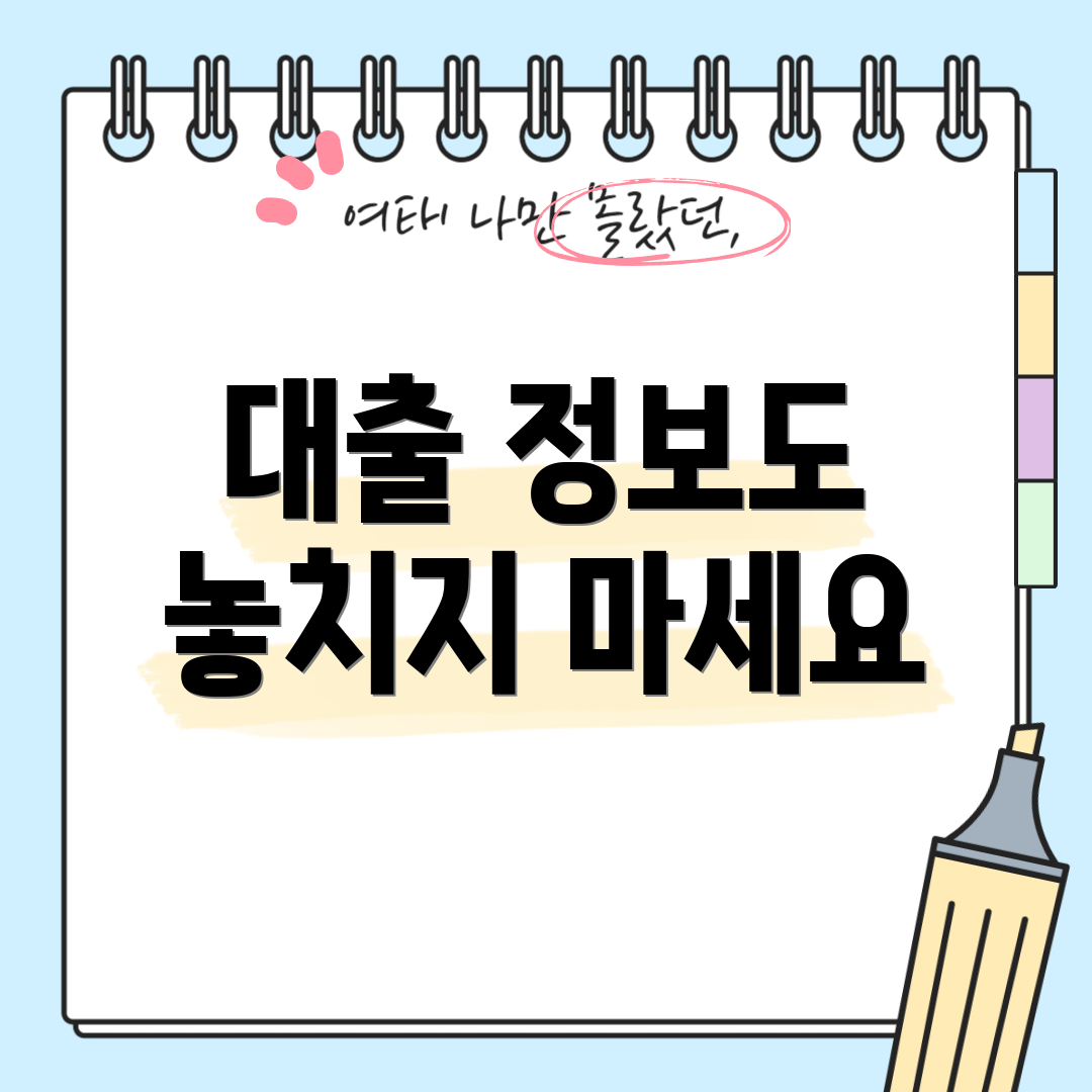 대출 정보도 놓치지 마세요