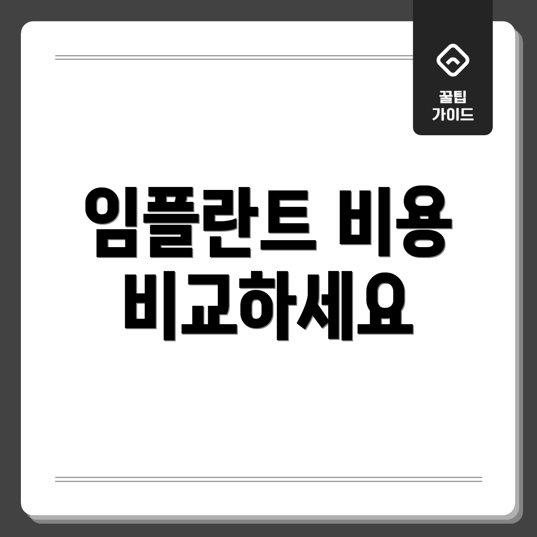 임플란트 비용 비교하세요