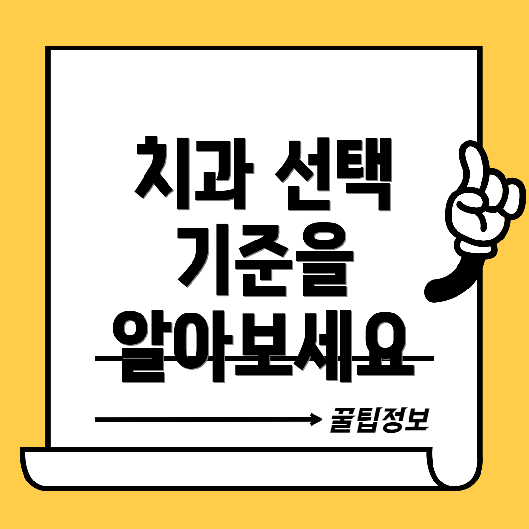 치과 선택 기준을 알아보세요