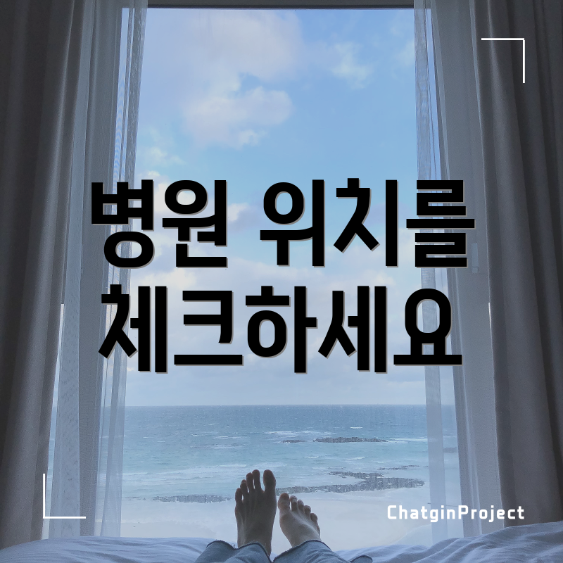 병원 위치를 체크하세요