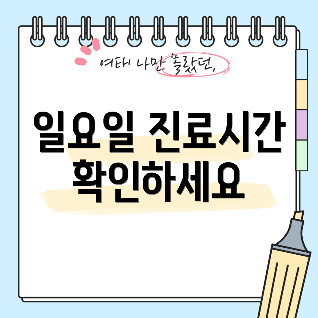 일요일 진료시간 확인하세요