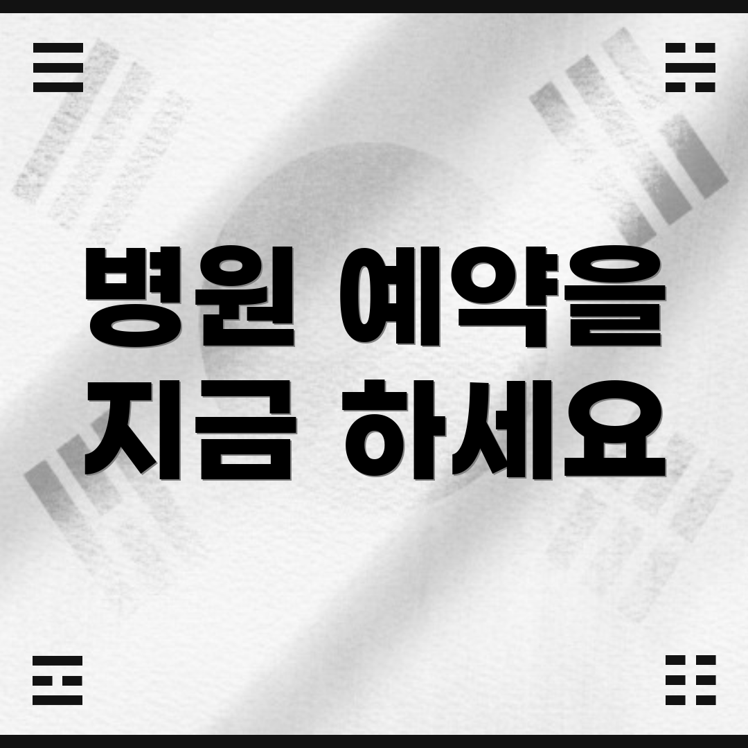 병원 예약을 지금 하세요
