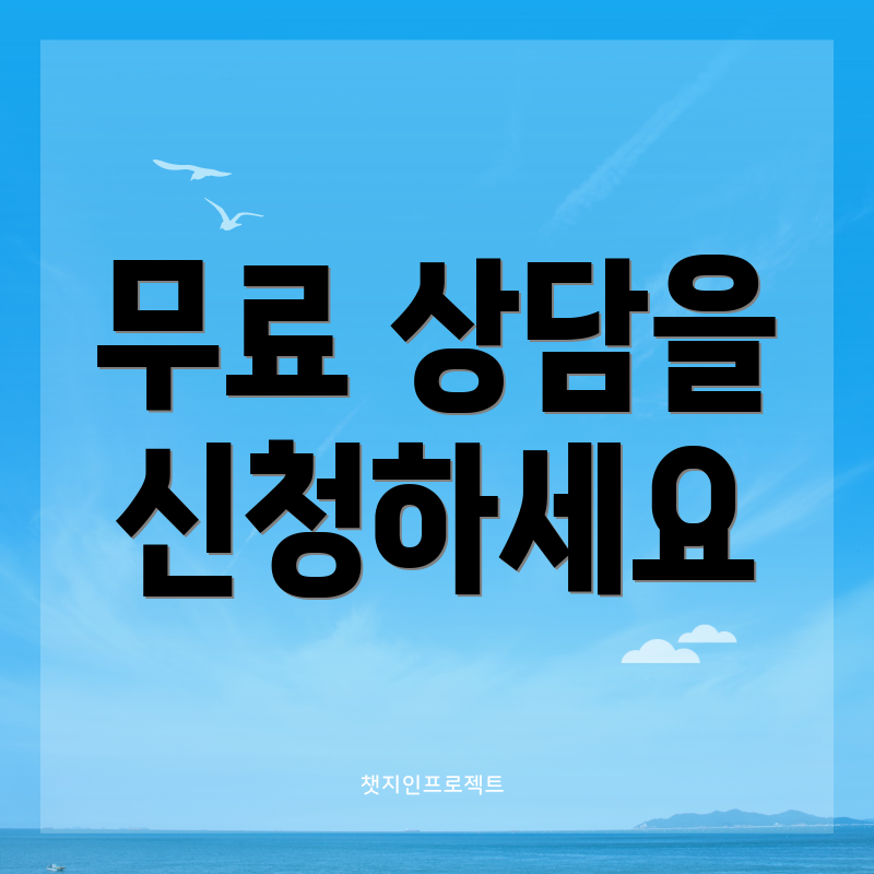 무료 상담을 신청하세요