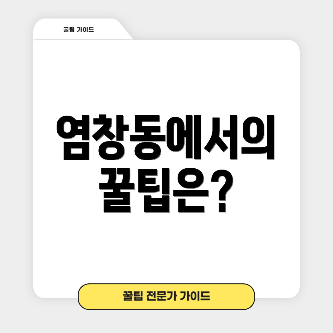 염창동에서의 꿀팁은?