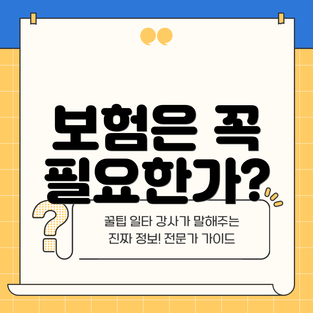 보험은 꼭 필요한가?