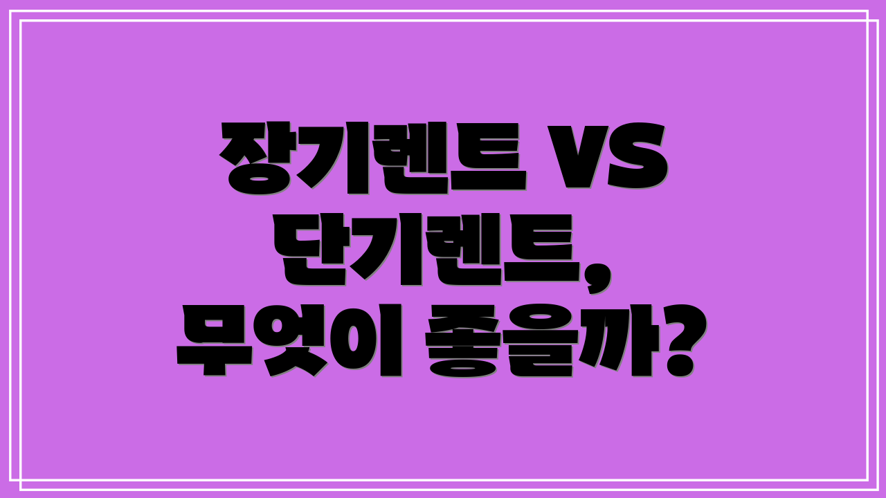 장기렌트 VS 단기렌트, 무엇이 좋을까?