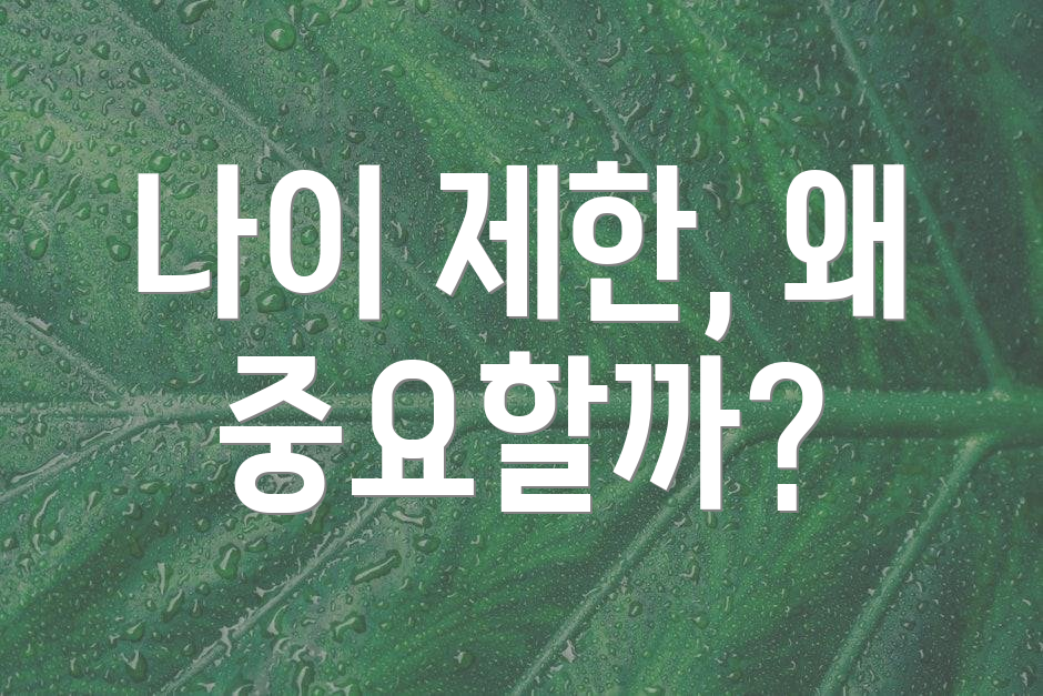 나이 제한, 왜 중요할까?