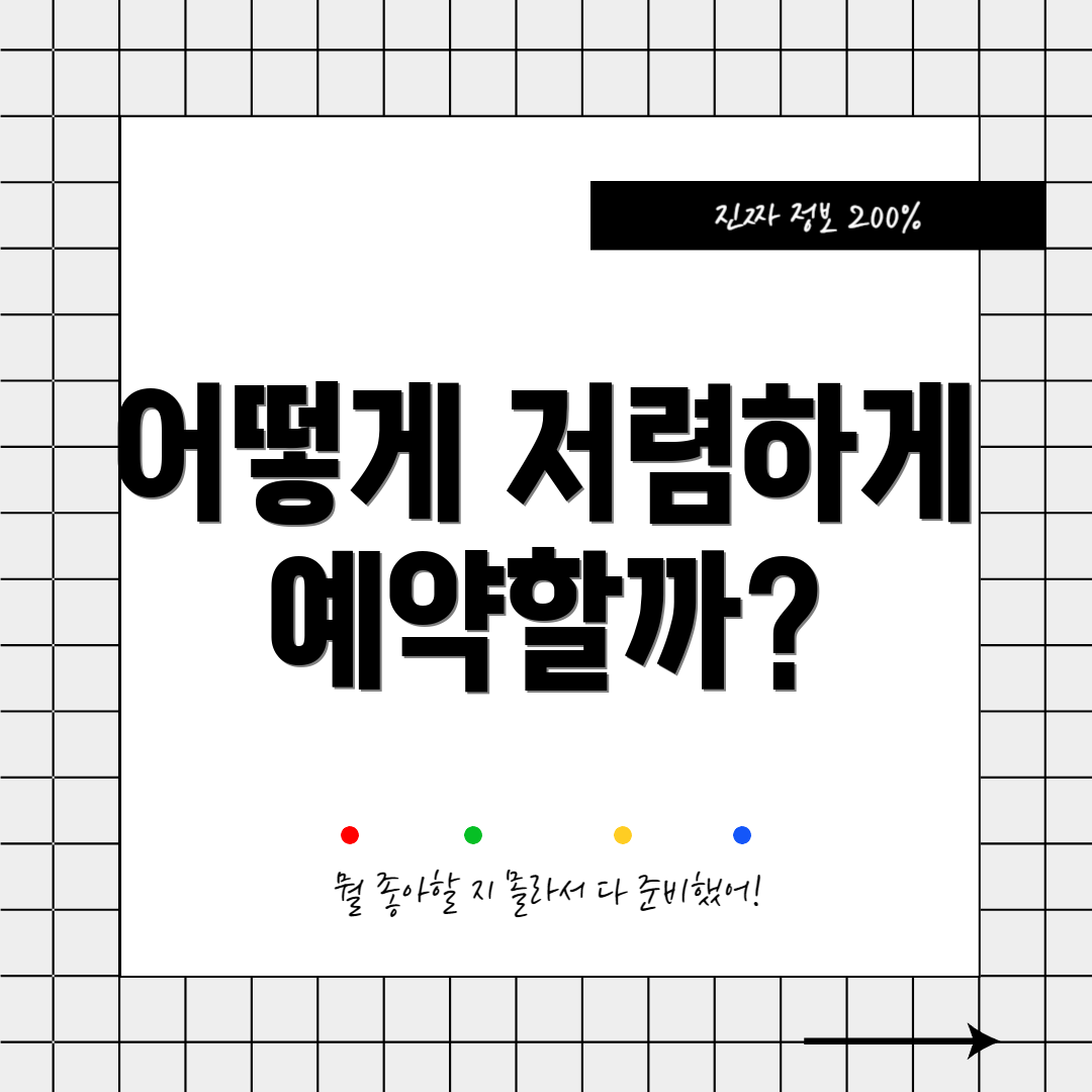 어떻게 저렴하게 예약할까?