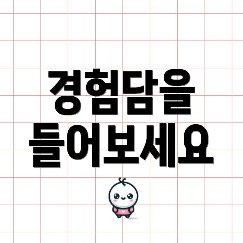 경험담을 들어보세요