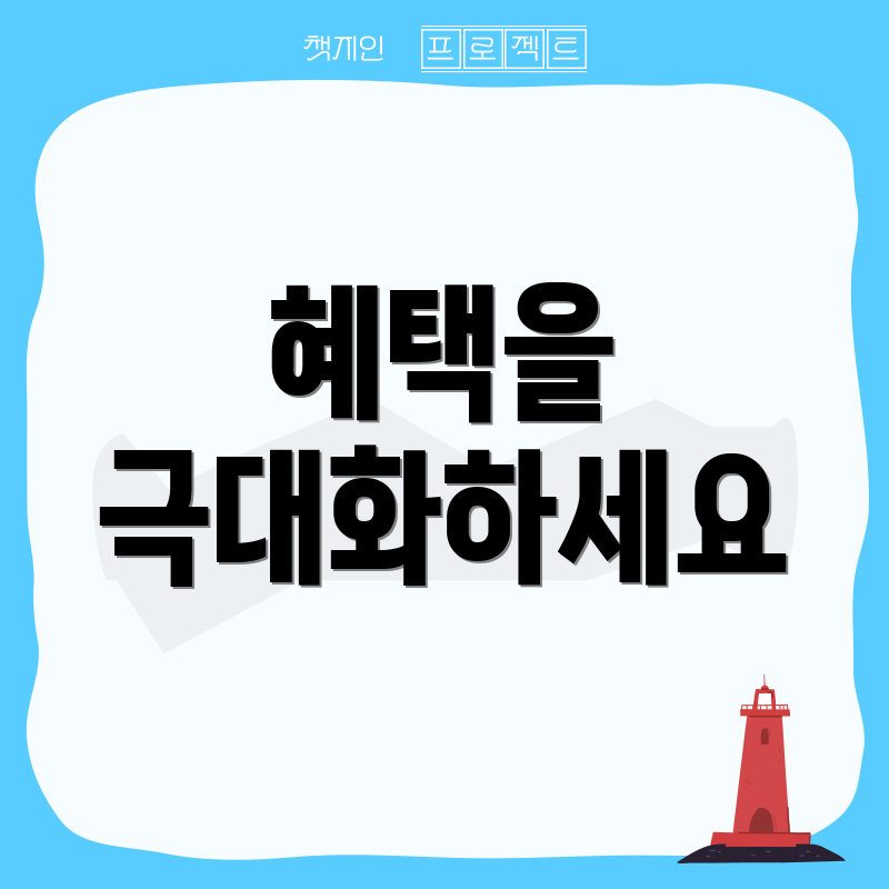 혜택을 극대화하세요