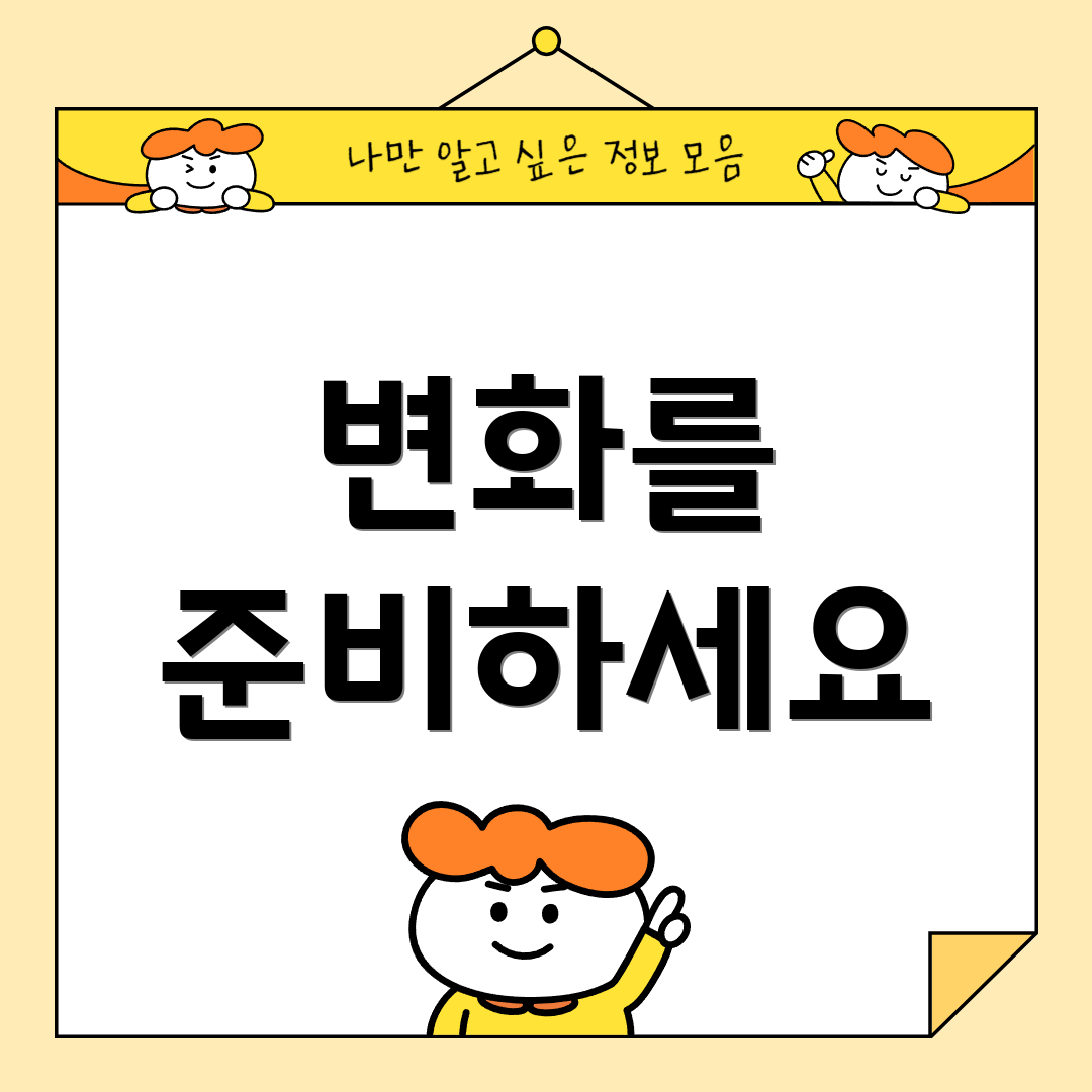 변화를 준비하세요
