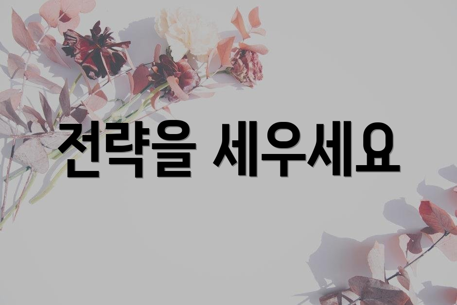 전략을 세우세요