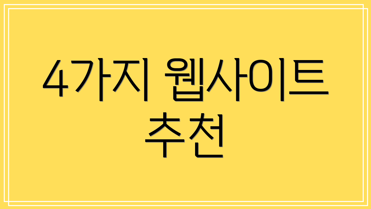 4가지 웹사이트 추천