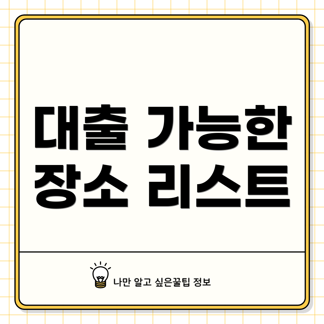 대출 가능한 장소 리스트