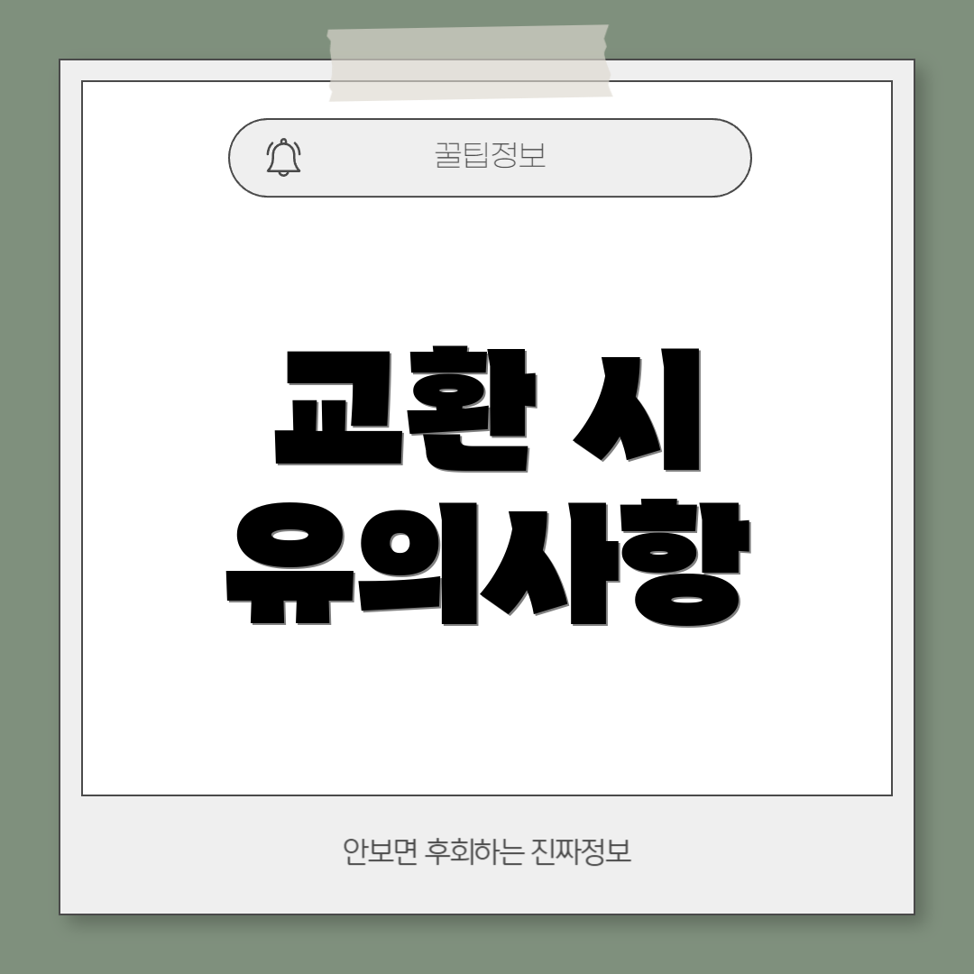 교환 시 유의사항