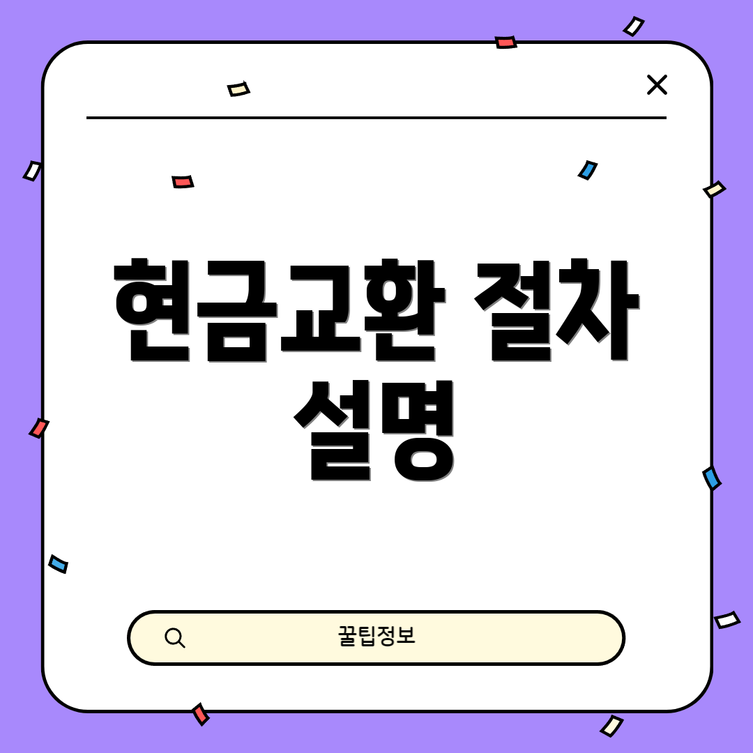 현금교환 절차 설명