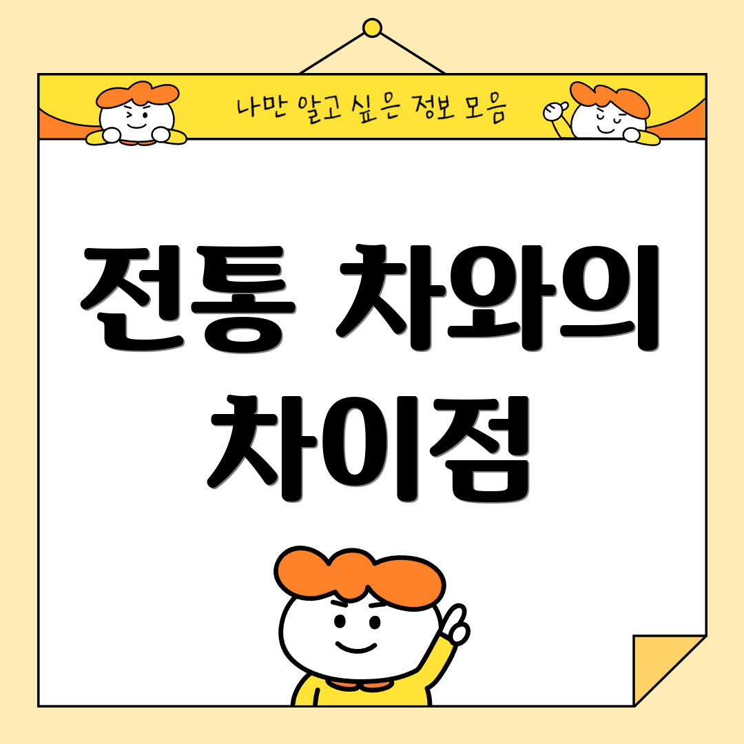 전통 차와의 차이점