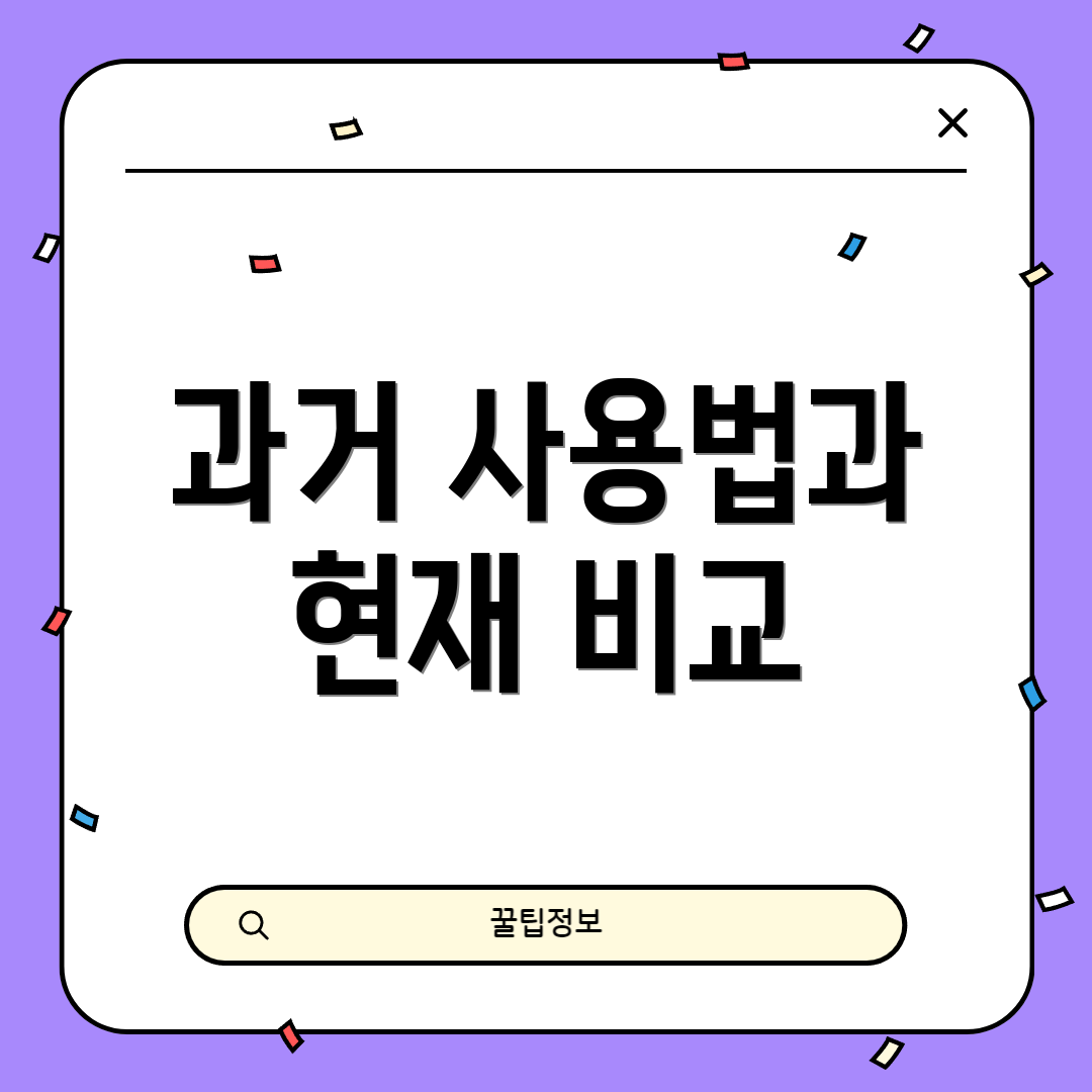 과거 사용법과 현재 비교