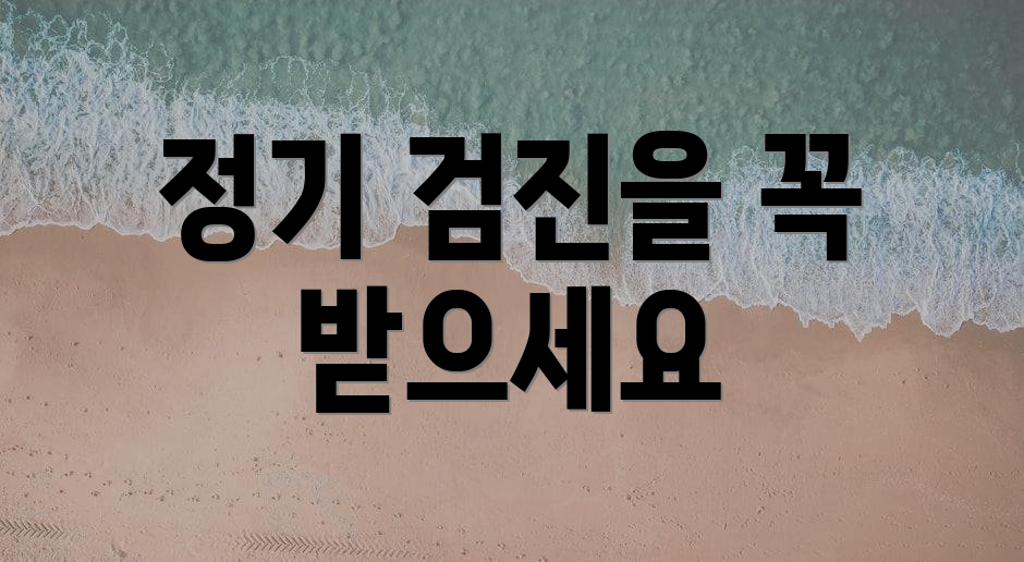 정기 검진을 꼭 받으세요