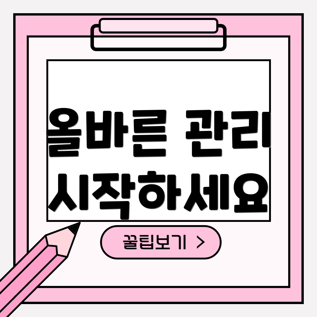 올바른 관리 시작하세요