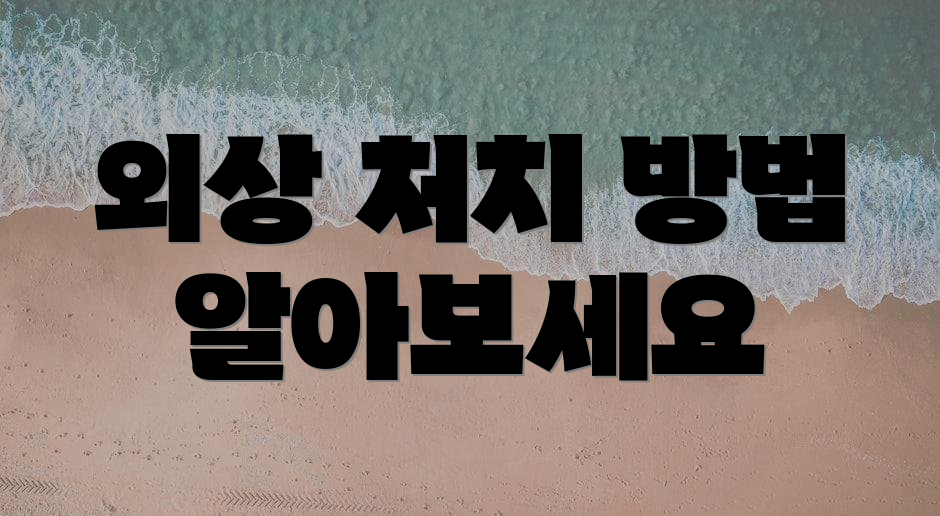 외상 처치 방법 알아보세요