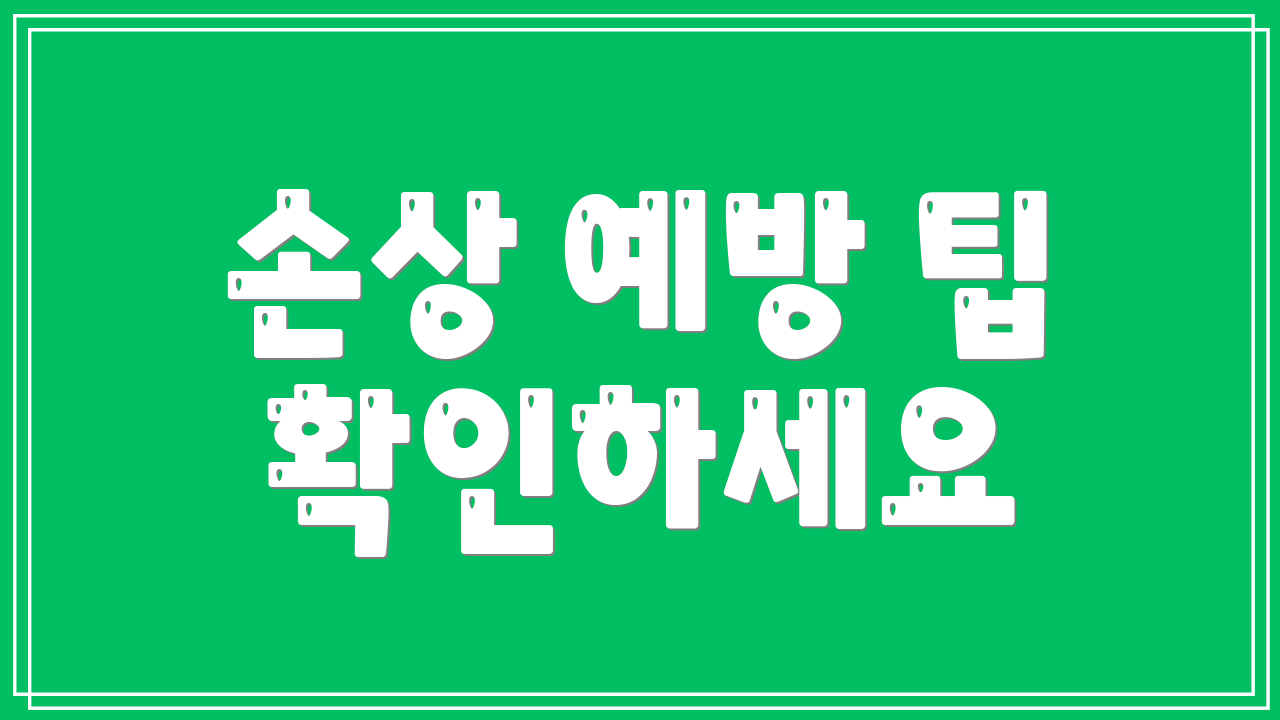 손상 예방 팁 확인하세요