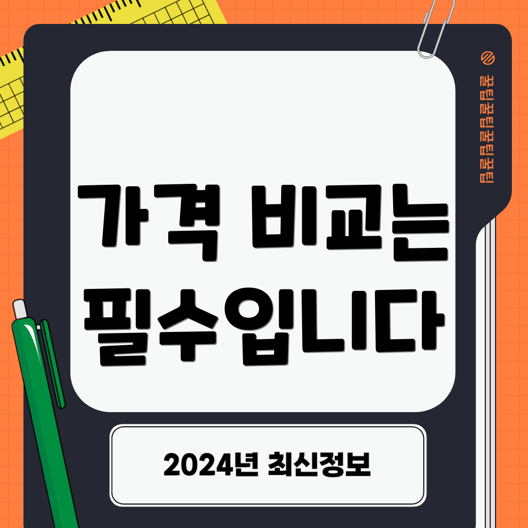 가격 비교는 필수입니다