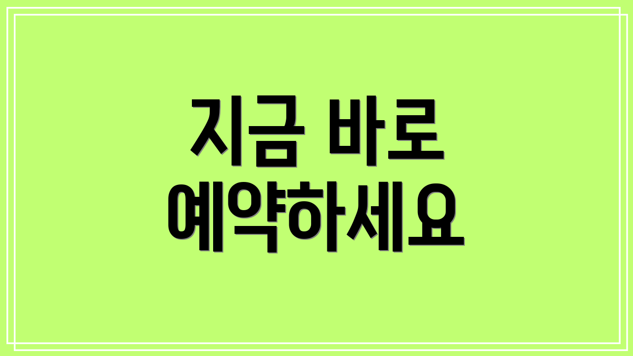 지금 바로 예약하세요