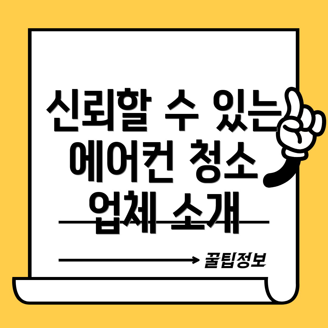신뢰할 수 있는 에어컨 청소 업체 소개