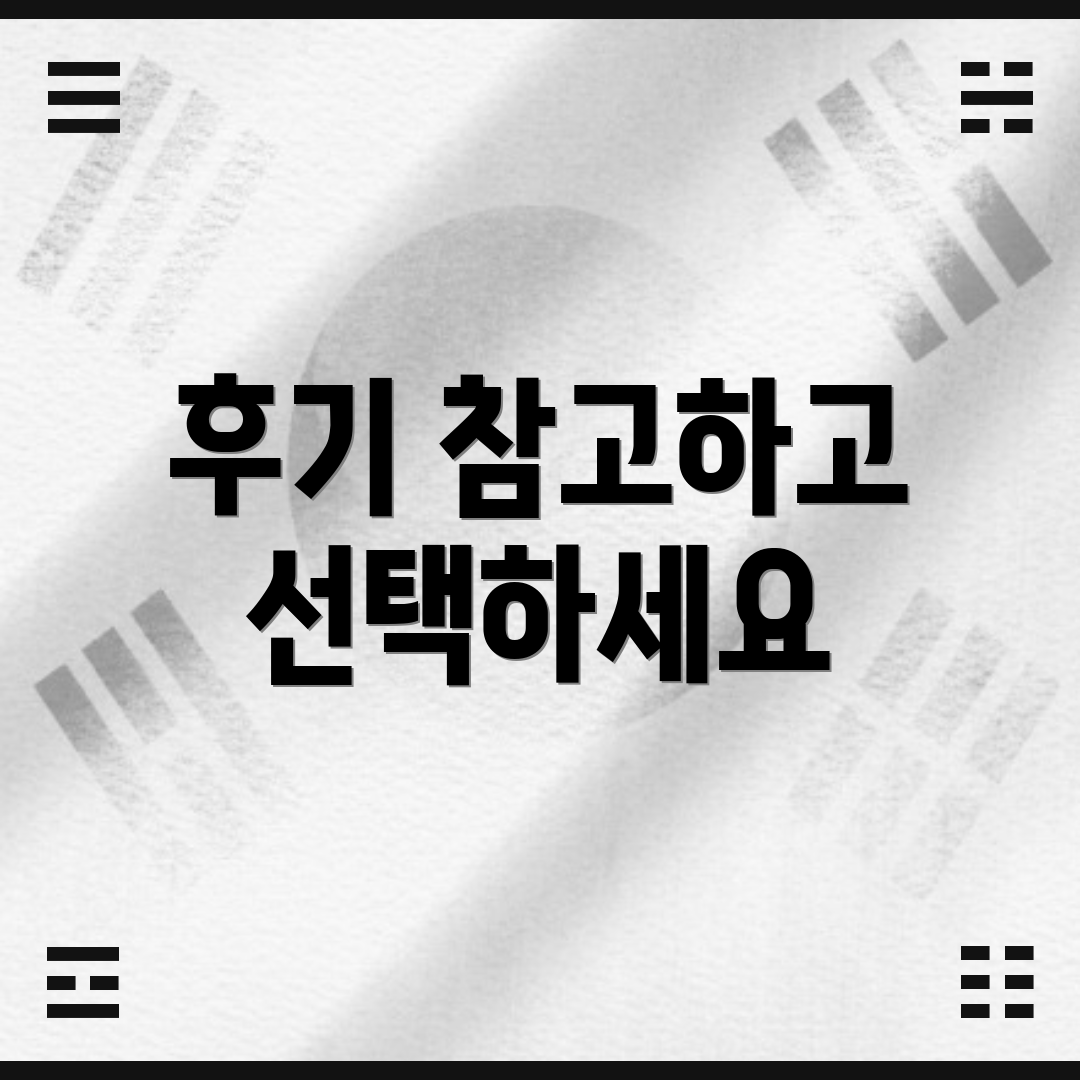 후기 참고하고 선택하세요