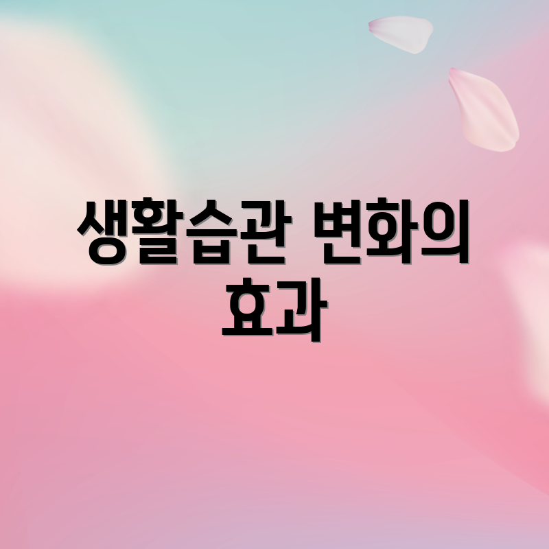 생활습관 변화의 효과