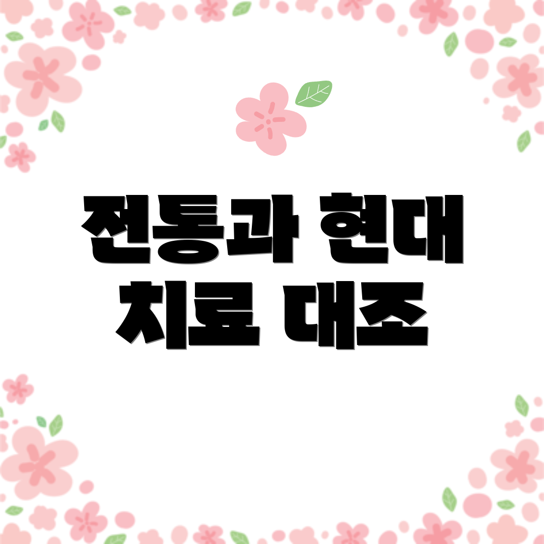 전통과 현대 치료 대조